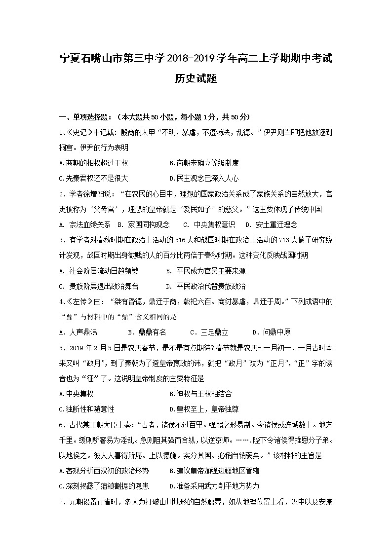 【历史】宁夏石嘴山市第三中学2018-2019学年高二上学期期中考试试题01