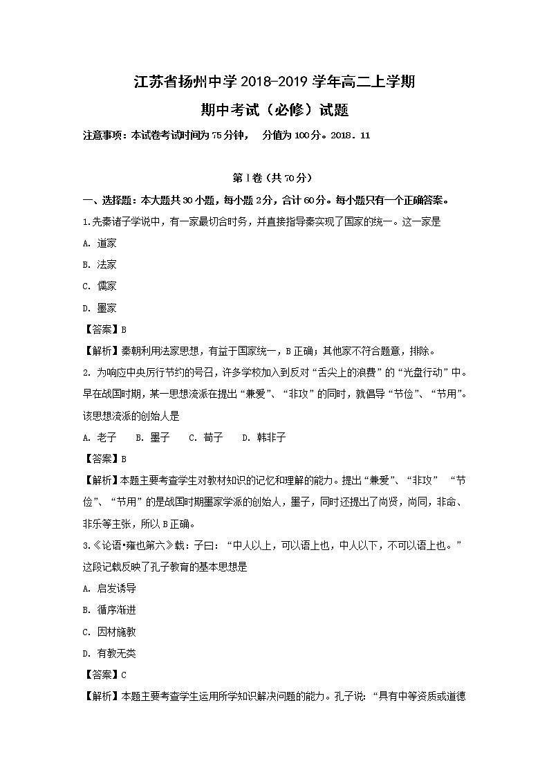 【历史】江苏省扬州中学2018-2019学年高二上学期期中考试（必修）试题（解析版）01