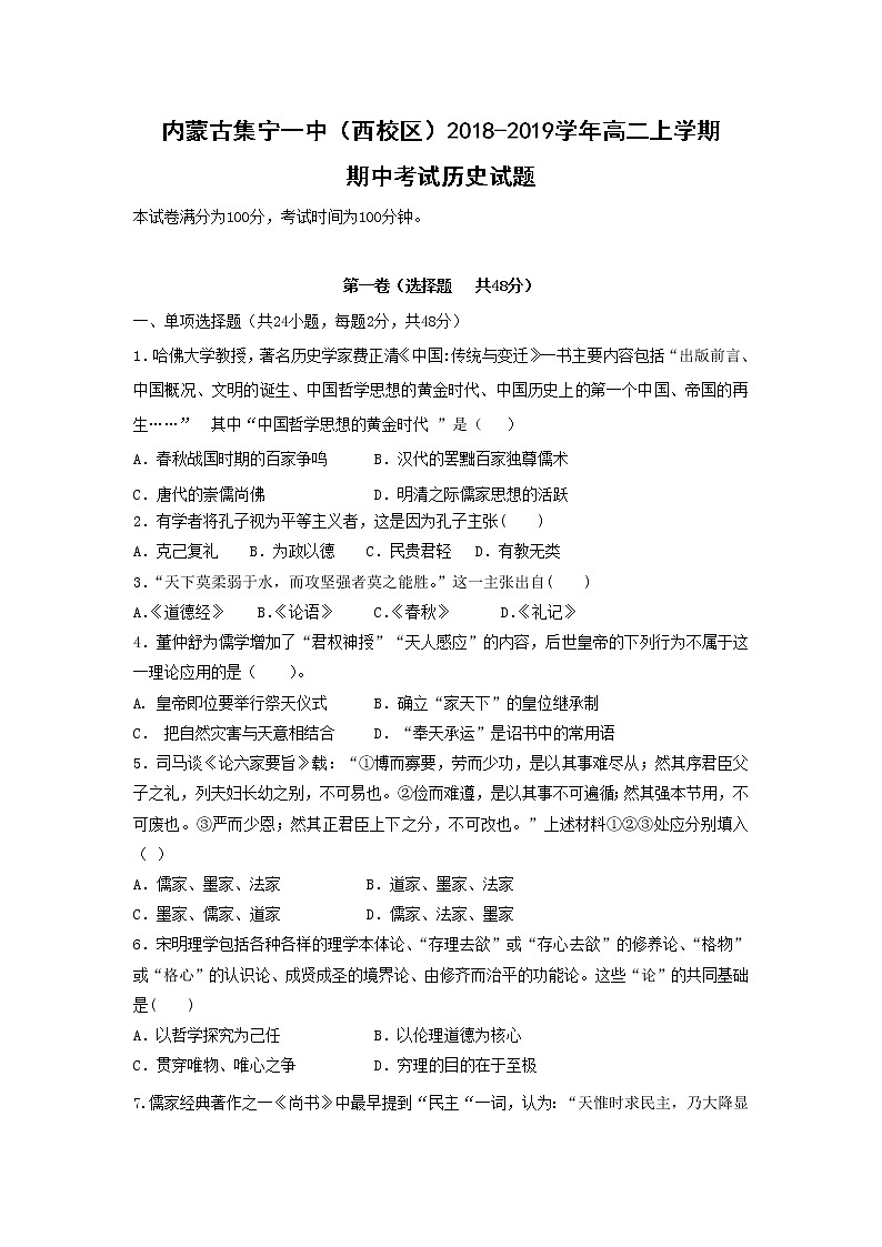 【历史】内蒙古集宁一中（西校区）2018-2019学年高二上学期期中考试试题01