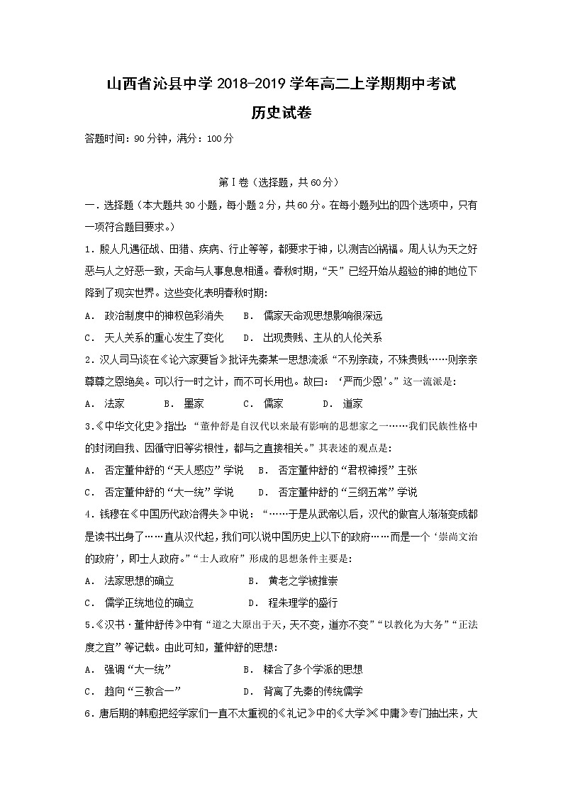 【历史】山西省沁县中学2018-2019学年高二上学期期中考试试卷第1页