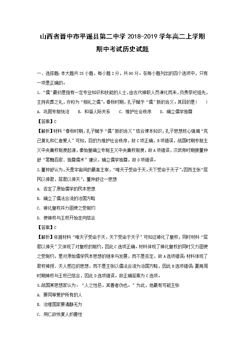 【历史】山西省晋中市平遥县第二中学2018-2019学年高二上学期期中考试试题 （解析版）第1页