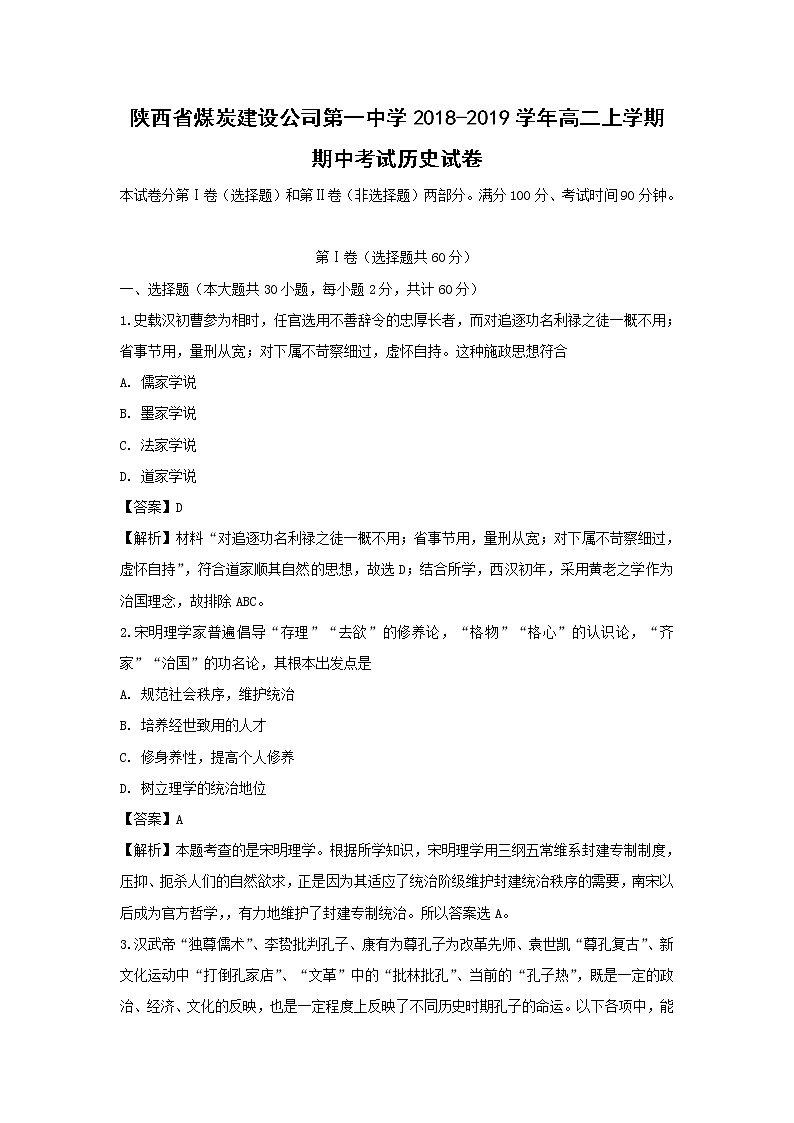 【历史】陕西省煤炭建设公司第一中学2018-2019学年高二上学期期中考试试卷（解析版）01