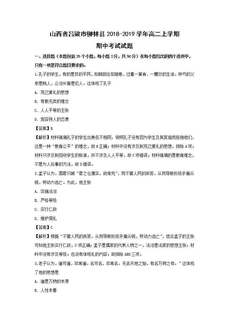 【历史】山西省吕梁市柳林县2018-2019学年高二上学期期中考试试题（解析版）01