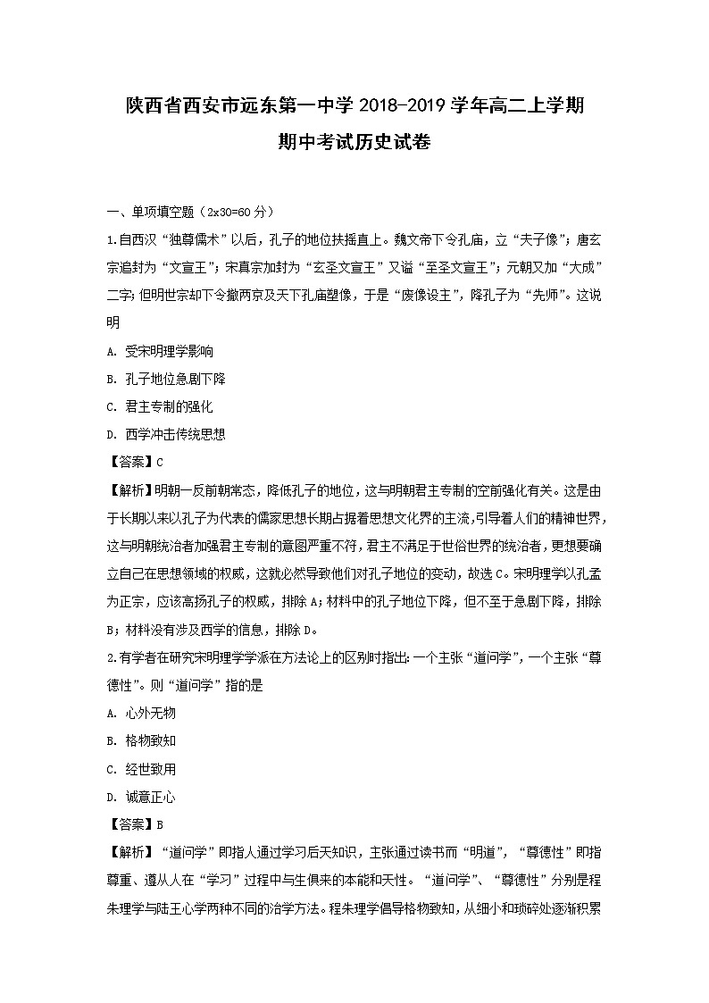 【历史】陕西省西安市远东第一中学2018-2019学年高二上学期期中考试试卷（解析版）01