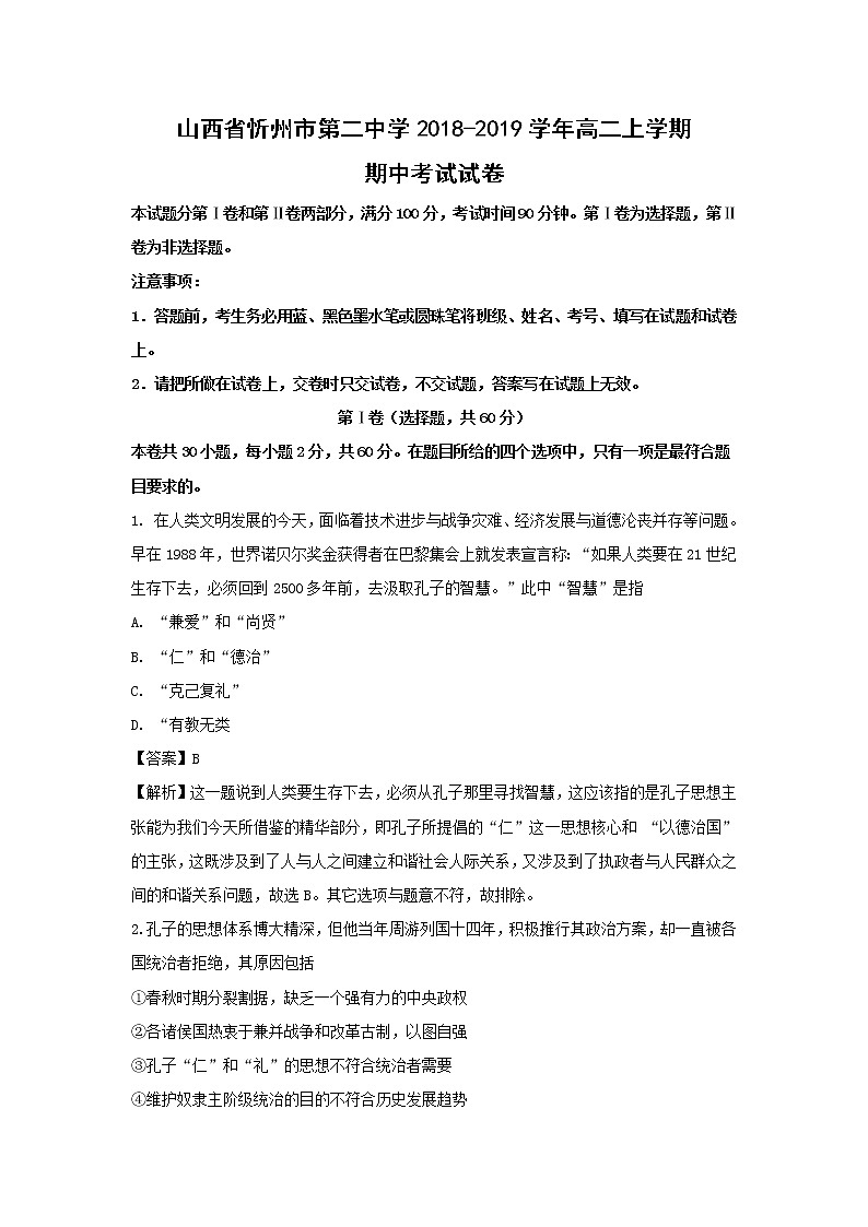 【历史】山西省忻州市第二中学2018-2019学年高二上学期期中考试试卷（解析版）第1页