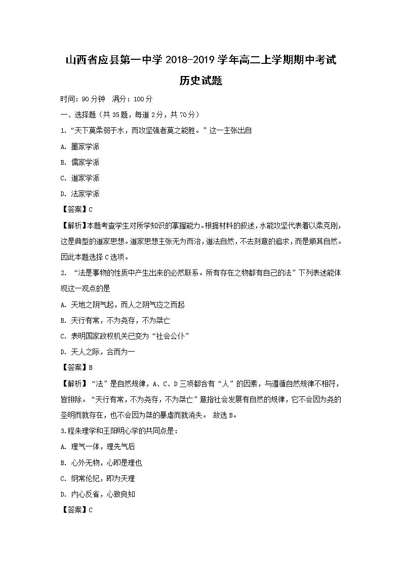 【历史】山西省应县第一中学2018-2019学年高二上学期期中考试试题（解析版）01