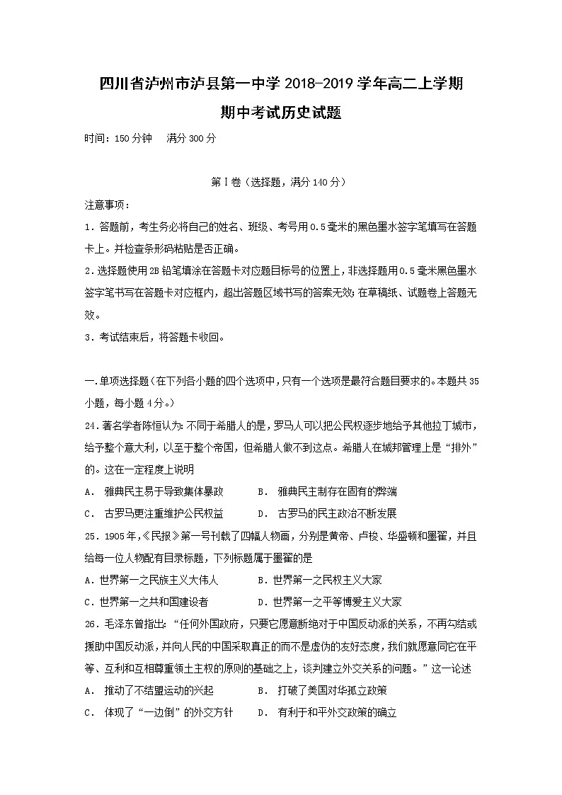 【历史】四川省泸州市泸县第一中学2018-2019学年高二上学期期中考试试题01