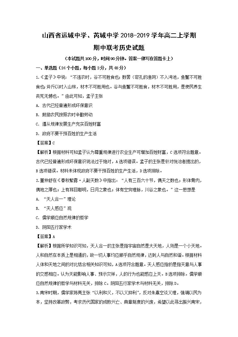 【历史】山西省运城中学、芮城中学2018-2019学年高二上学期期中联考试题（解析版）第1页