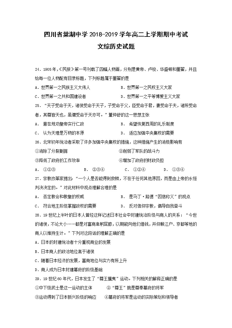 【历史】四川省棠湖中学2018-2019学年高二上学期期中考试文综-试题第1页