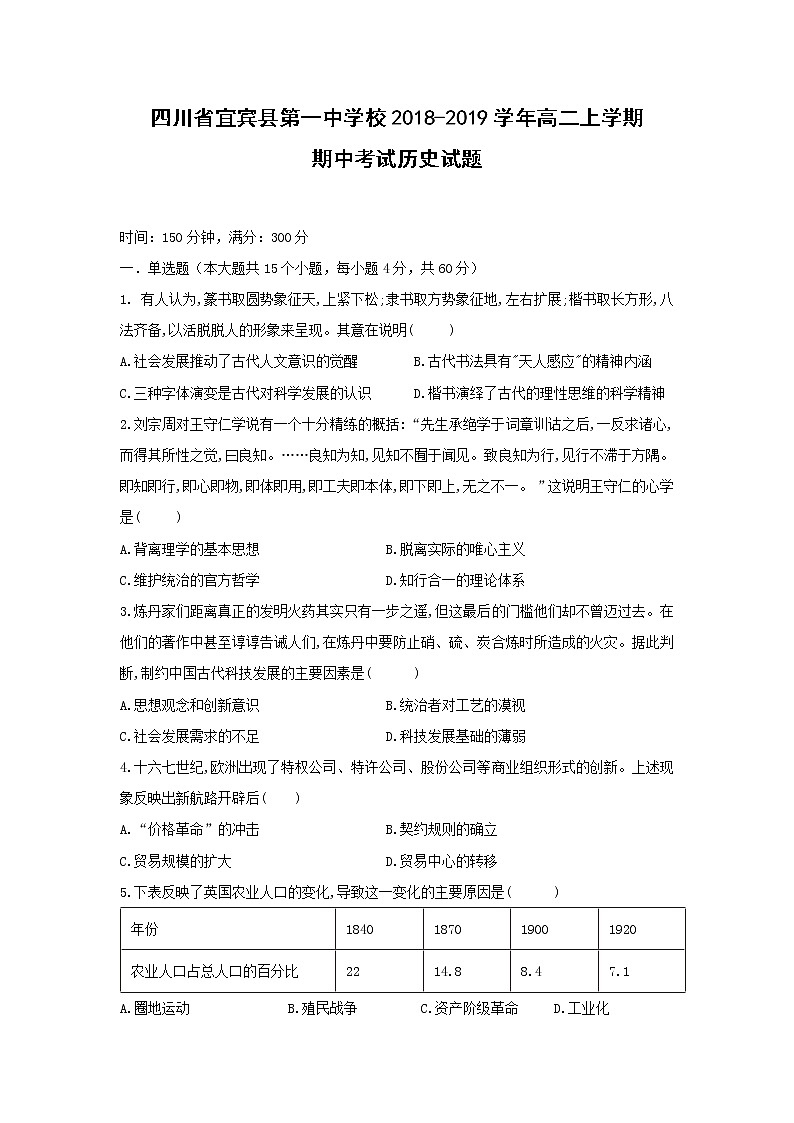 【历史】四川省宜宾县第一中学校2018-2019学年高二上学期期中考试试题01