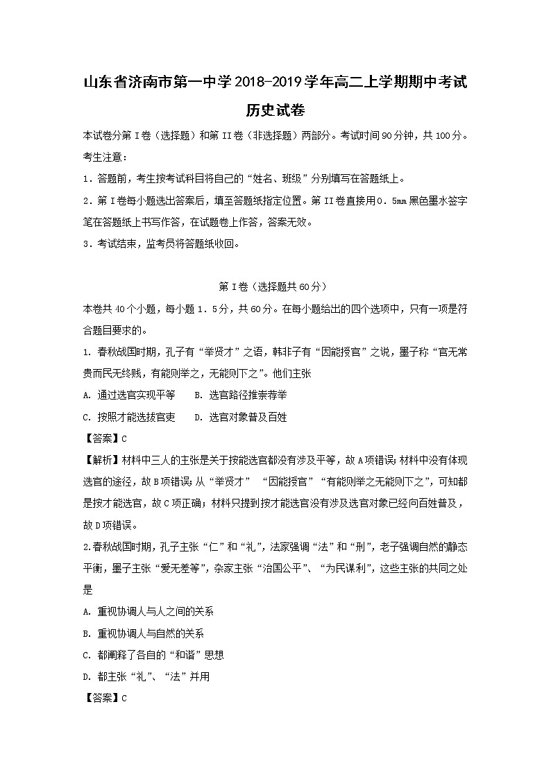 【历史】山东省济南市第一中学2018-2019学年高二上学期期中考试试卷（解析版）01