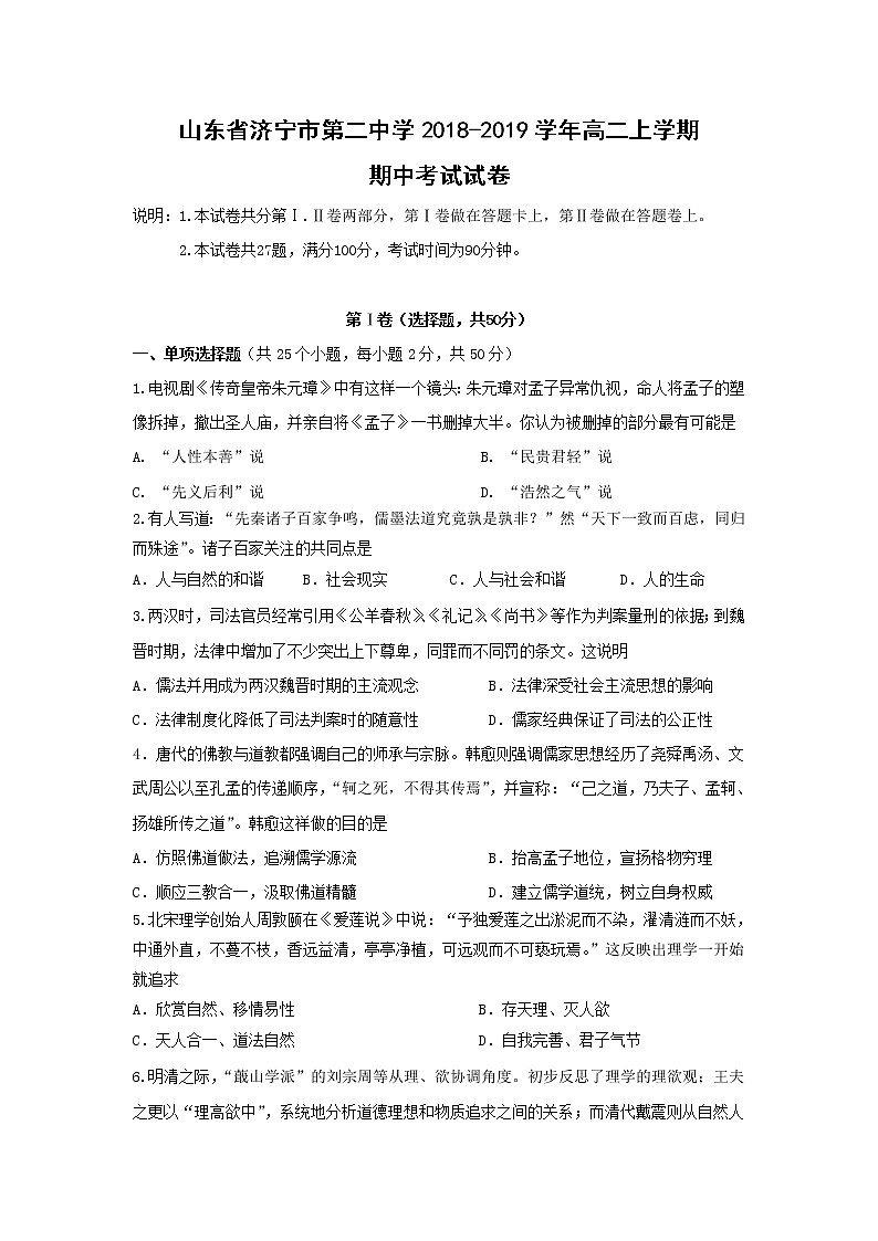 【历史】山东省济宁市第二中学2018-2019学年高二上学期期中考试试卷01