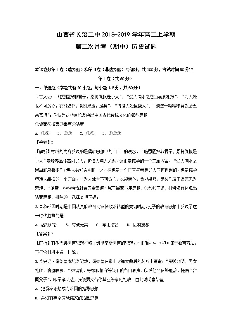 【历史】山西省长治二中2018-2019学年高二上学期第二次月考（期中）试题（解析版）第1页