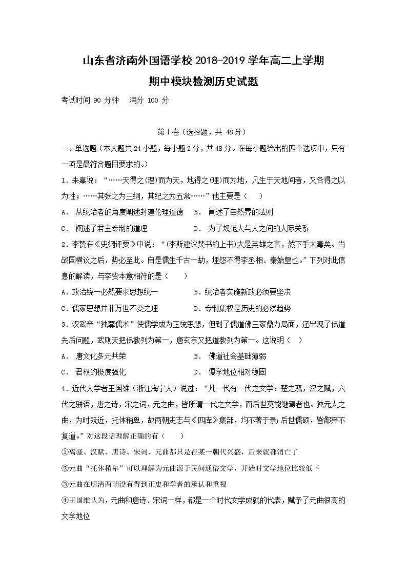 【历史】山东省济南外国语学校2018-2019学年高二上学期期中模块检测试题第1页