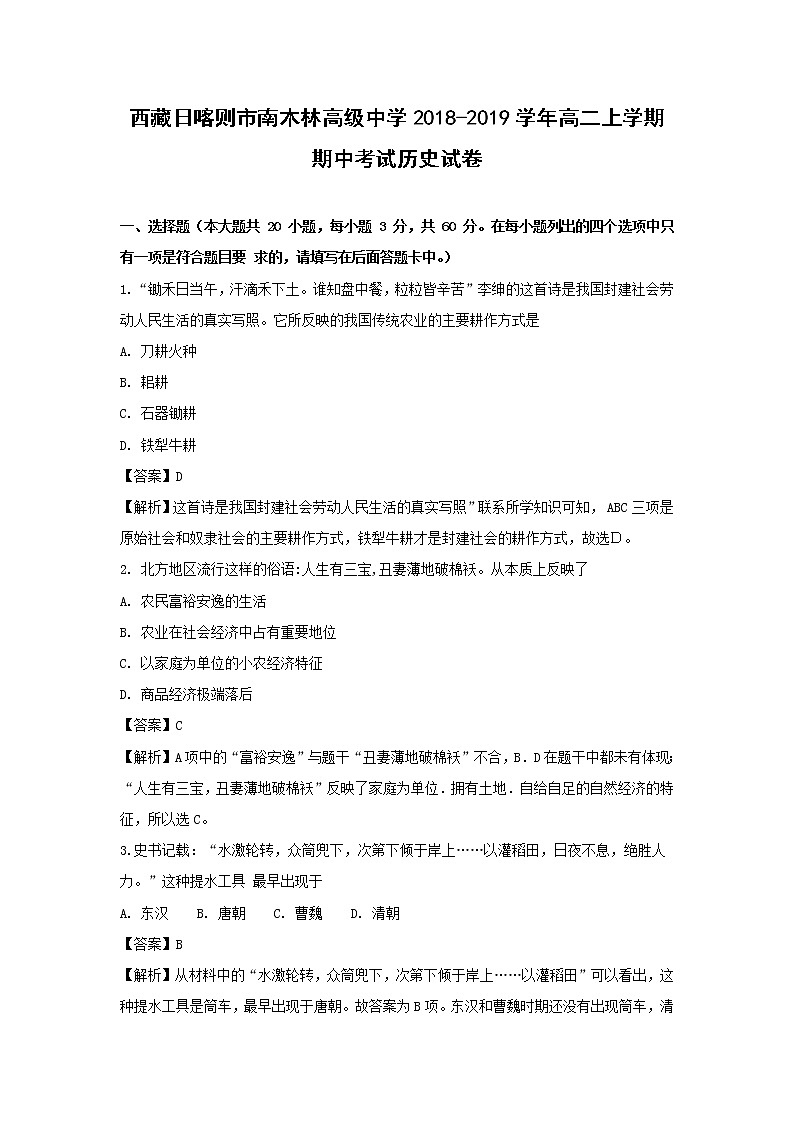 【历史】西藏日喀则市南木林高级中学2018-2019学年高二上学期期中考试试卷（解析版）第1页