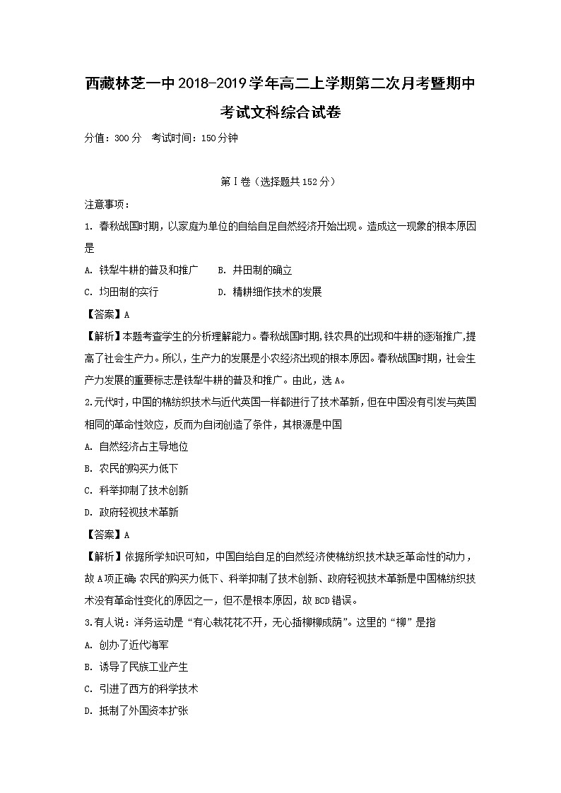 【历史】西藏林芝一中2018-2019学年高二上学期第二次月考暨期中考试文科综合试卷（解析版）第1页