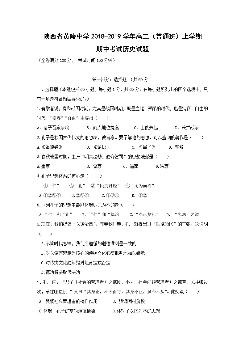 【历史】陕西省黄陵中学2018-2019学年高二（普通班）上学期期中考试试题第1页