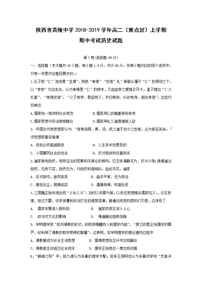 【历史】陕西省黄陵中学2018-2019学年高二（重点班）上学期期中考试试题01