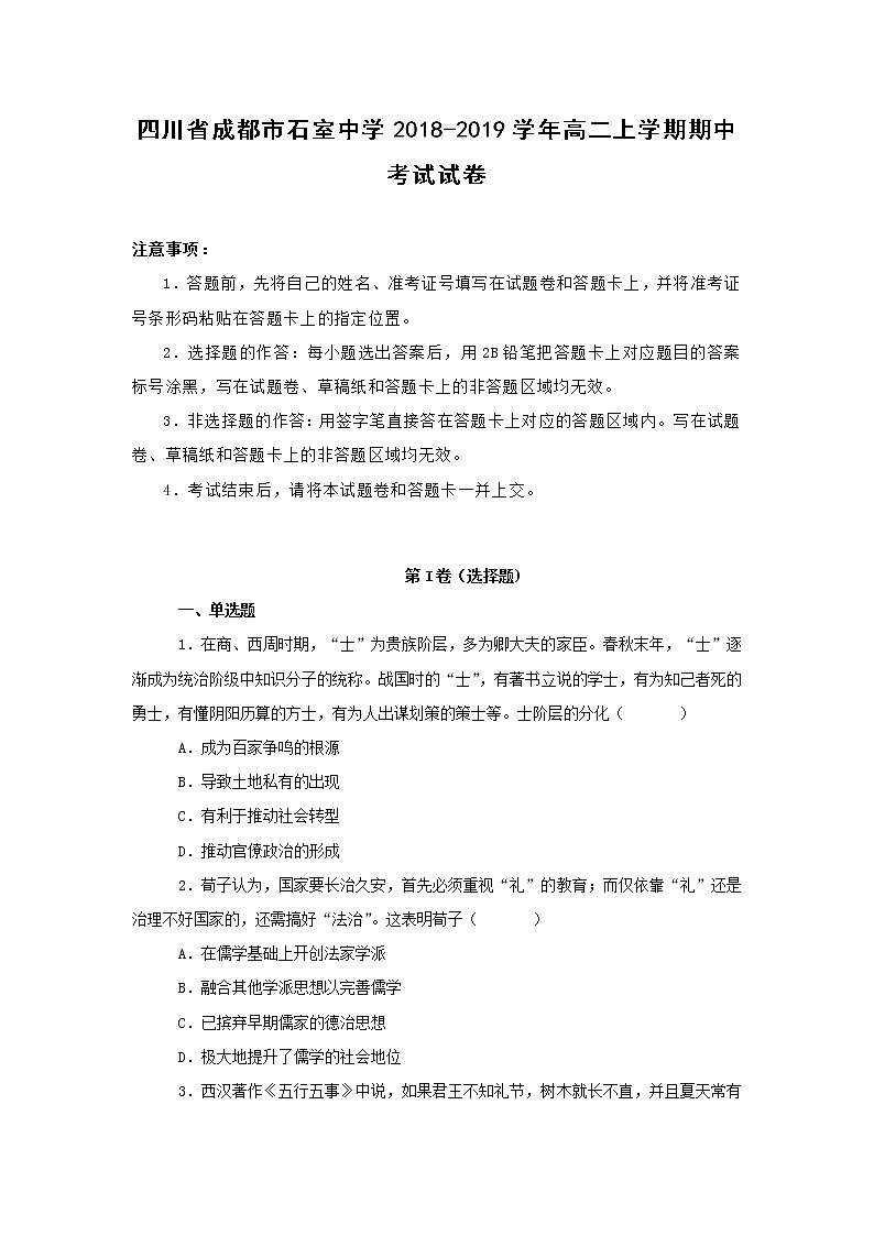 【历史】四川省成都市石室中学2018-2019学年高二上学期期中考试试卷 （解析版）第1页