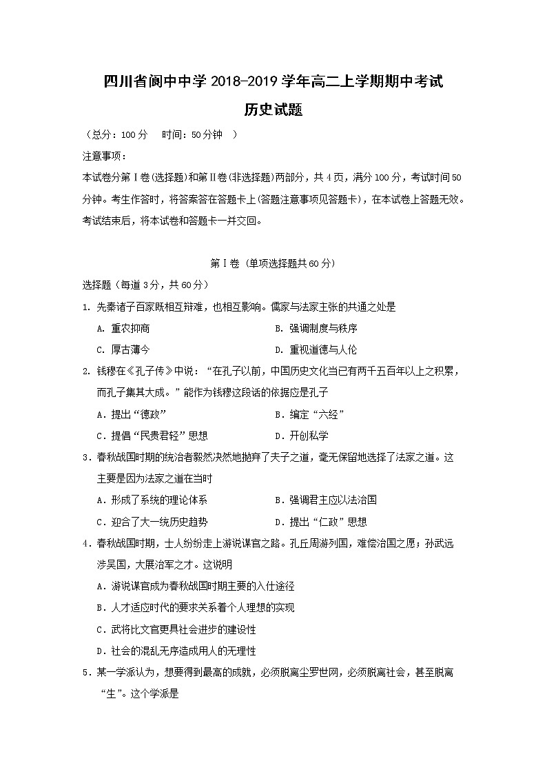 【历史】四川省阆中中学2018-2019学年高二上学期期中考试试题第1页