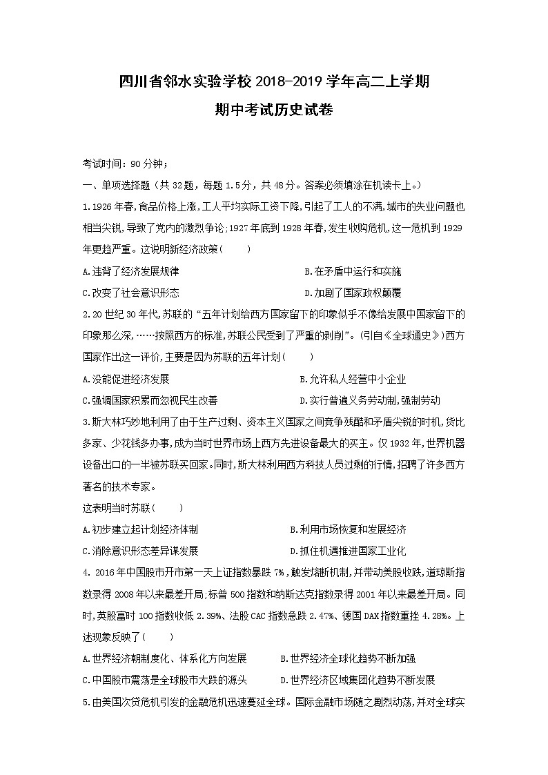 【历史】四川省邻水实验学校2018-2019学年高二上学期期中考试试卷第1页