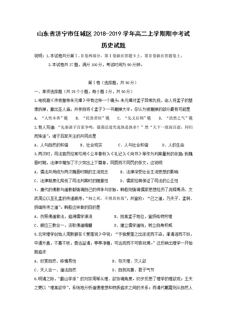 【历史】山东省济宁市任城区2018-2019学年高二上学期期中考试试题01