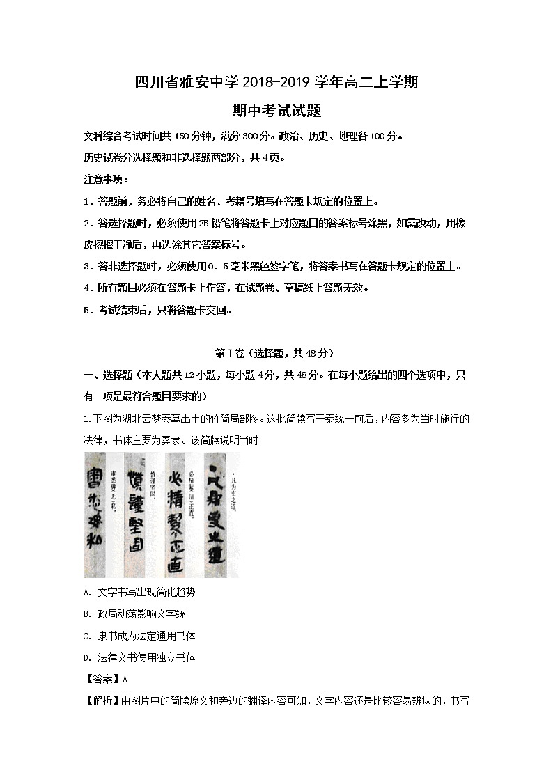 【历史】四川省雅安中学2018-2019学年高二上学期期中考试试题（解析版）01