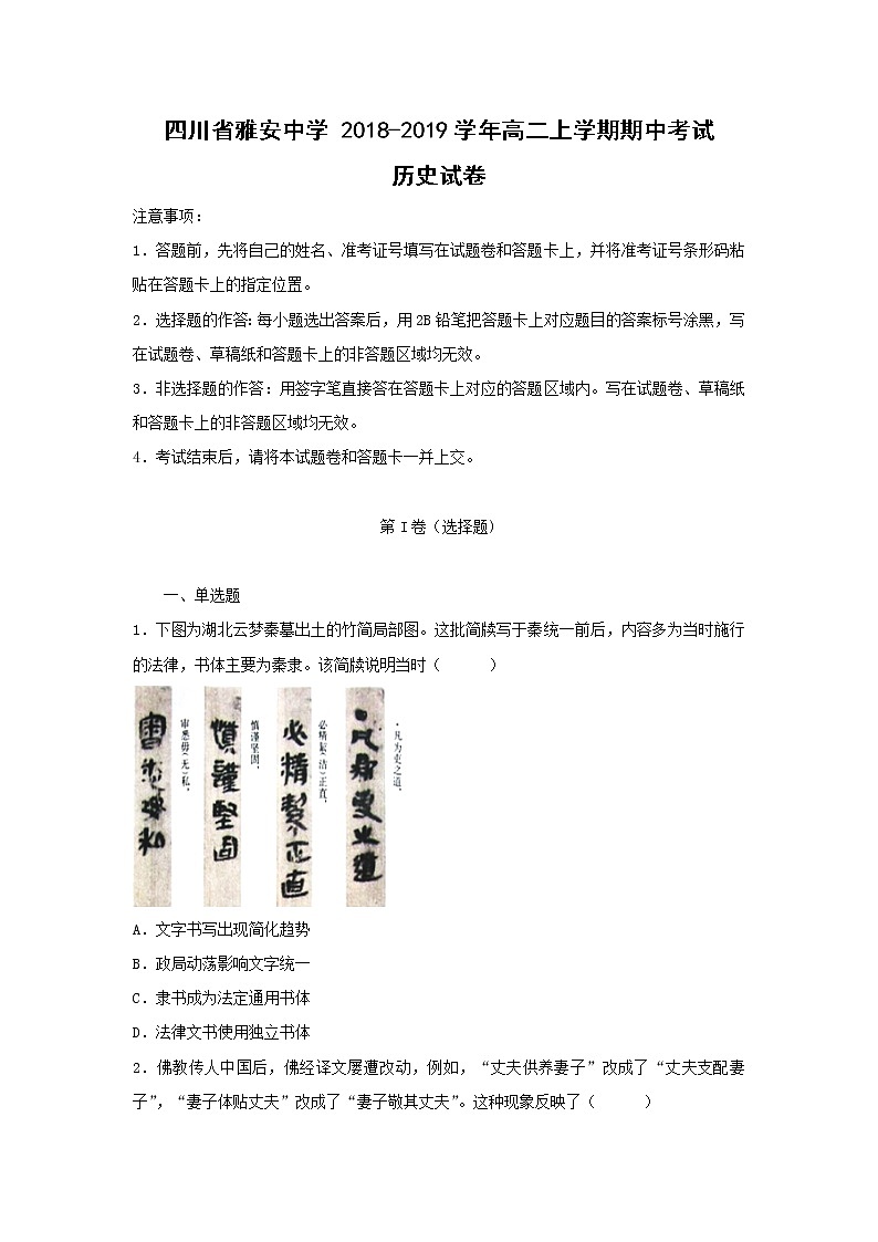 【历史】四川省雅安中学2018-2019学年高二上学期期中考试试卷（解析版）01