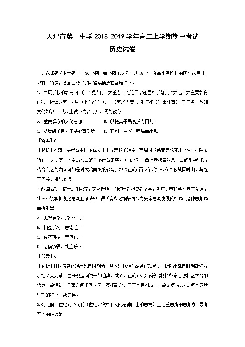 【历史】天津市第一中学2018-2019学年高二上学期期中考试试卷（解析版）第1页