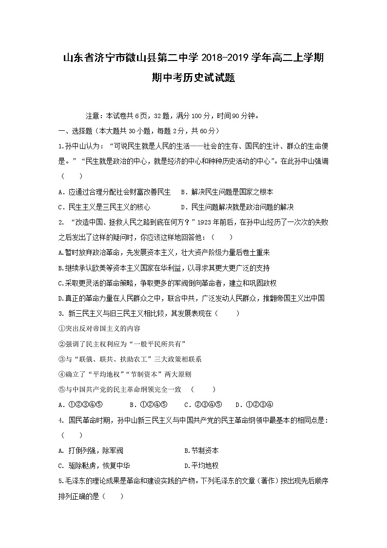 【历史】山东省济宁市微山县第二中学2018-2019学年高二上学期期中考试试题01