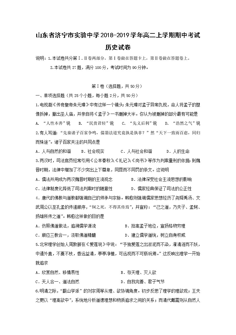 【历史】山东省济宁市实验中学2018-2019学年高二上学期期中考试试卷01