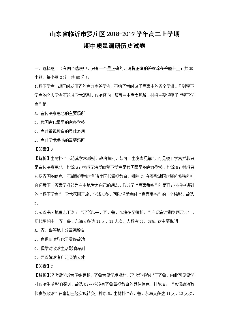 【历史】山东省临沂市罗庄区2018-2019学年高二上学期期中质量调研试卷（解析版）01