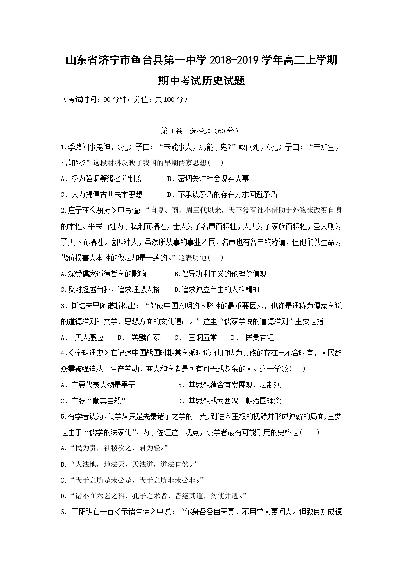 【历史】山东省济宁市鱼台县第一中学2018-2019学年高二上学期期中考试试题01