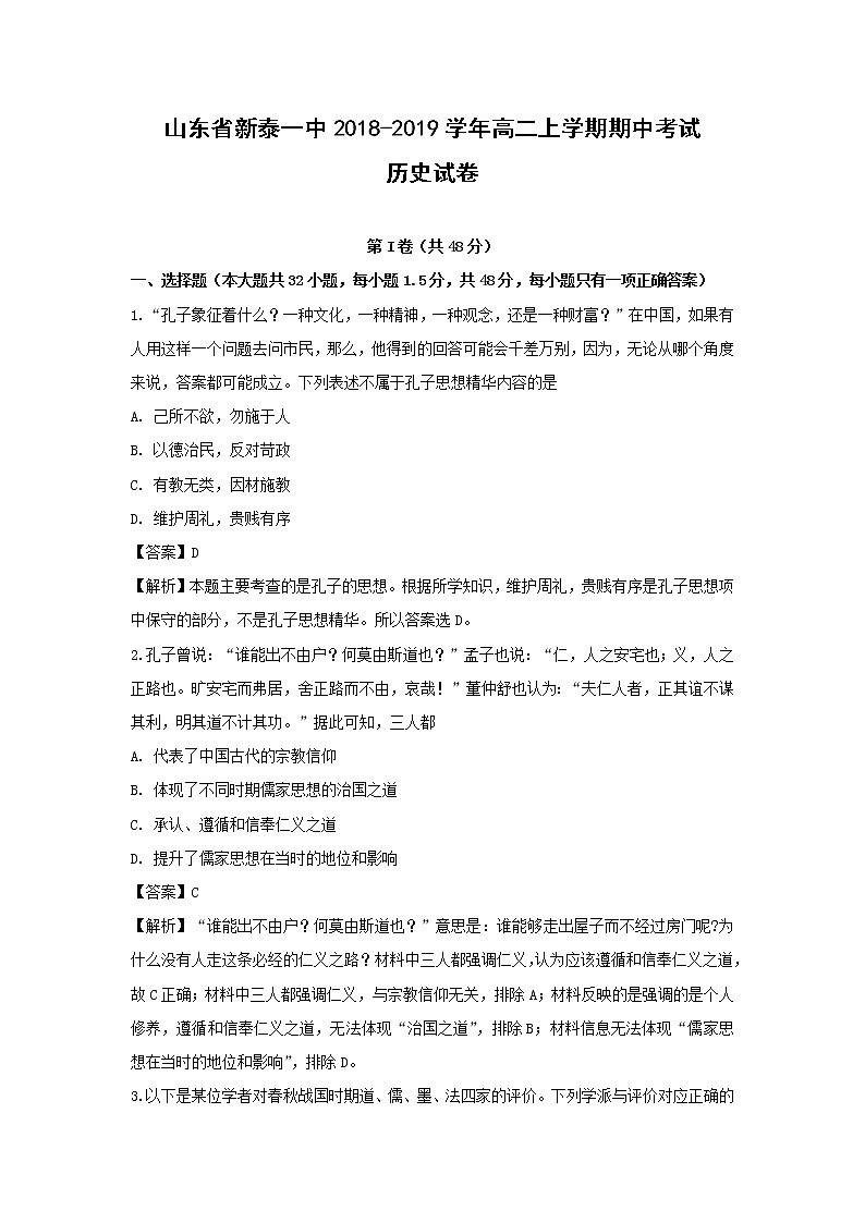 【历史】山东省新泰一中2018-2019学年高二上学期期中考试试卷（解析版）01