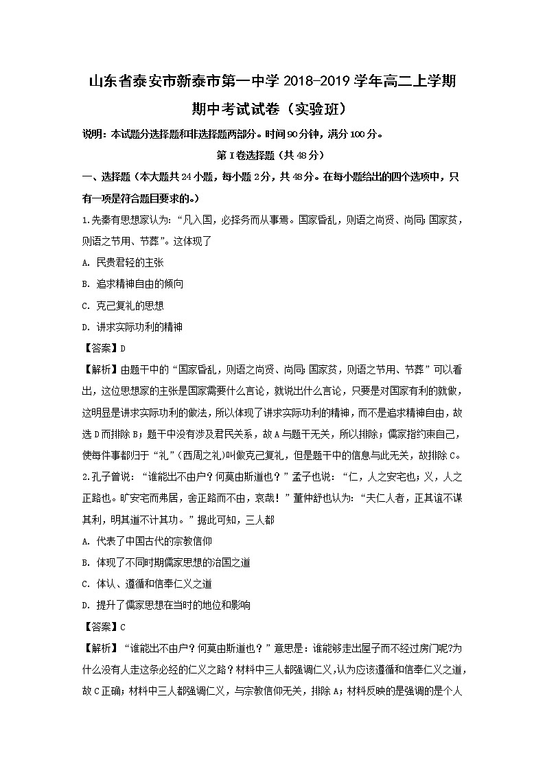 【历史】山东省泰安市新泰市第一中学2018-2019学年高二上学期期中考试试卷（实验班） （解析版）01