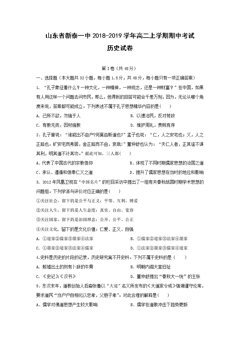 【历史】山东省新泰一中2018-2019学年高二上学期期中考试试卷01