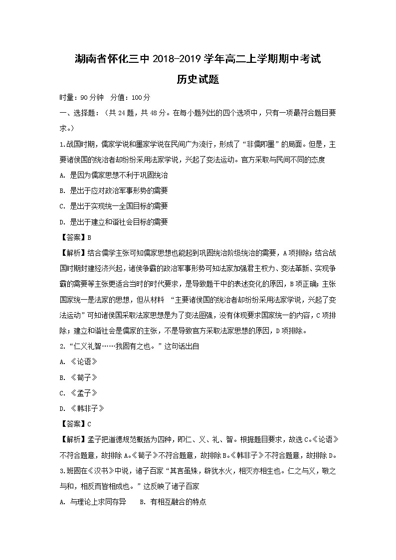 【历史】湖南省怀化三中2018-2019学年高二上学期期中考试试题 （解析版）01