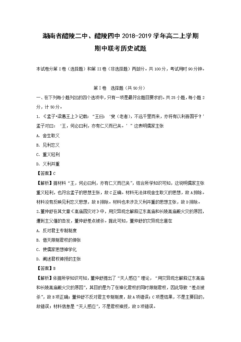 【历史】湖南省醴陵二中、醴陵四中2018-2019学年高二上学期期中联考试题 （解析版）01