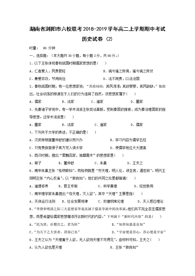 【历史】湖南省浏阳市六校联考2018-2019学年高二上学期期中考试试卷 (2)01
