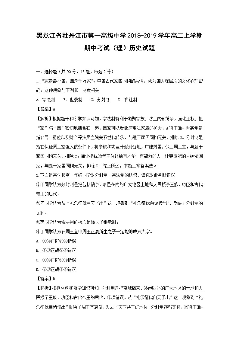 【历史】黑龙江省牡丹江市第一高级中学2018-2019学年高二上学期期中考试（理）试题 （解析版）01