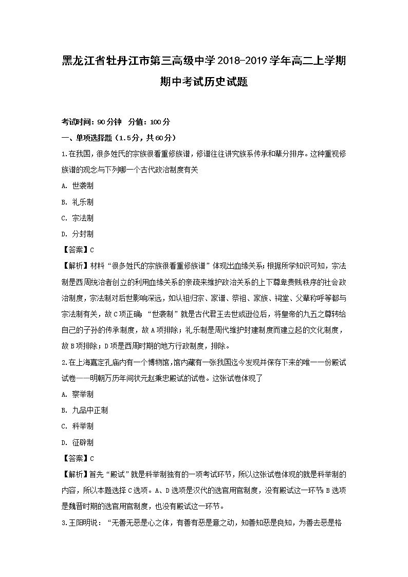 【历史】黑龙江省牡丹江市第三高级中学2018-2019学年高二上学期期中考试试题（解析版）第1页