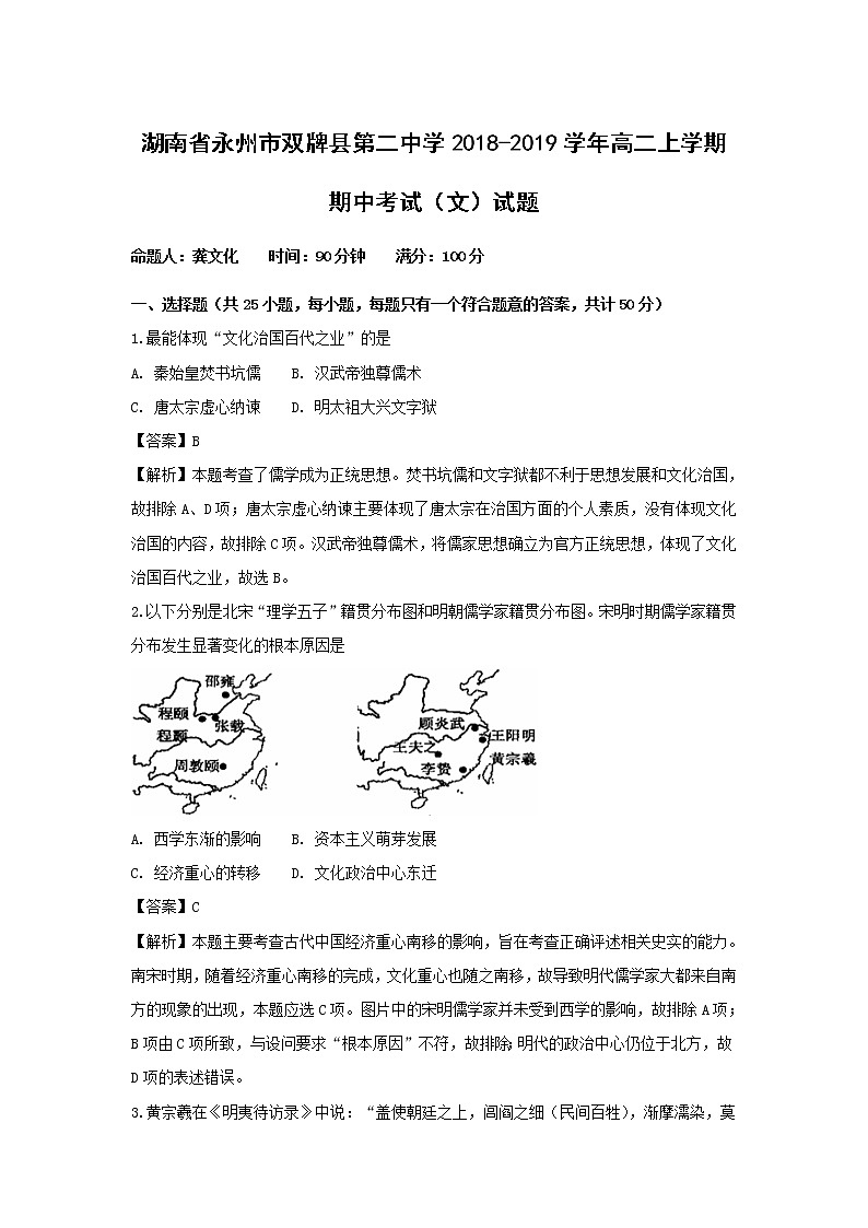 【历史】湖南省永州市双牌县第二中学2018-2019学年高二上学期期中考试（文）试题（解析版）第1页