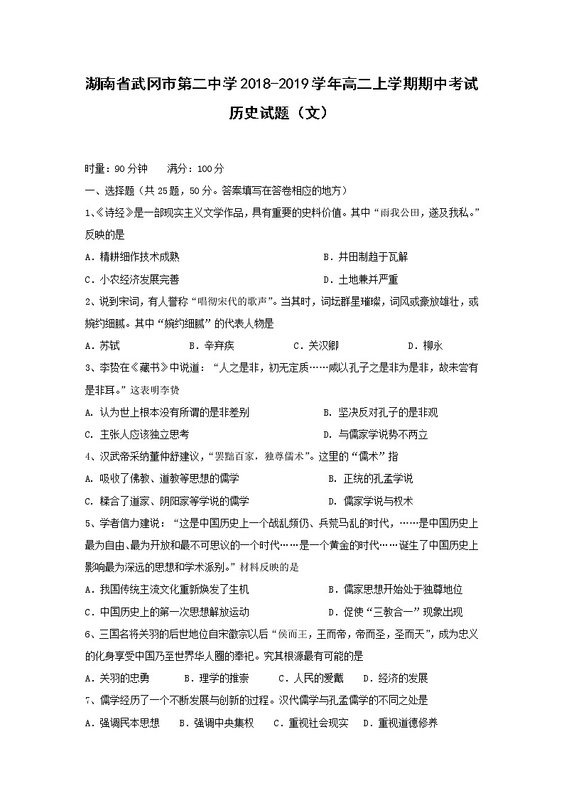 【历史】湖南省武冈市第二中学2018-2019学年高二上学期期中考试（文）试题第1页