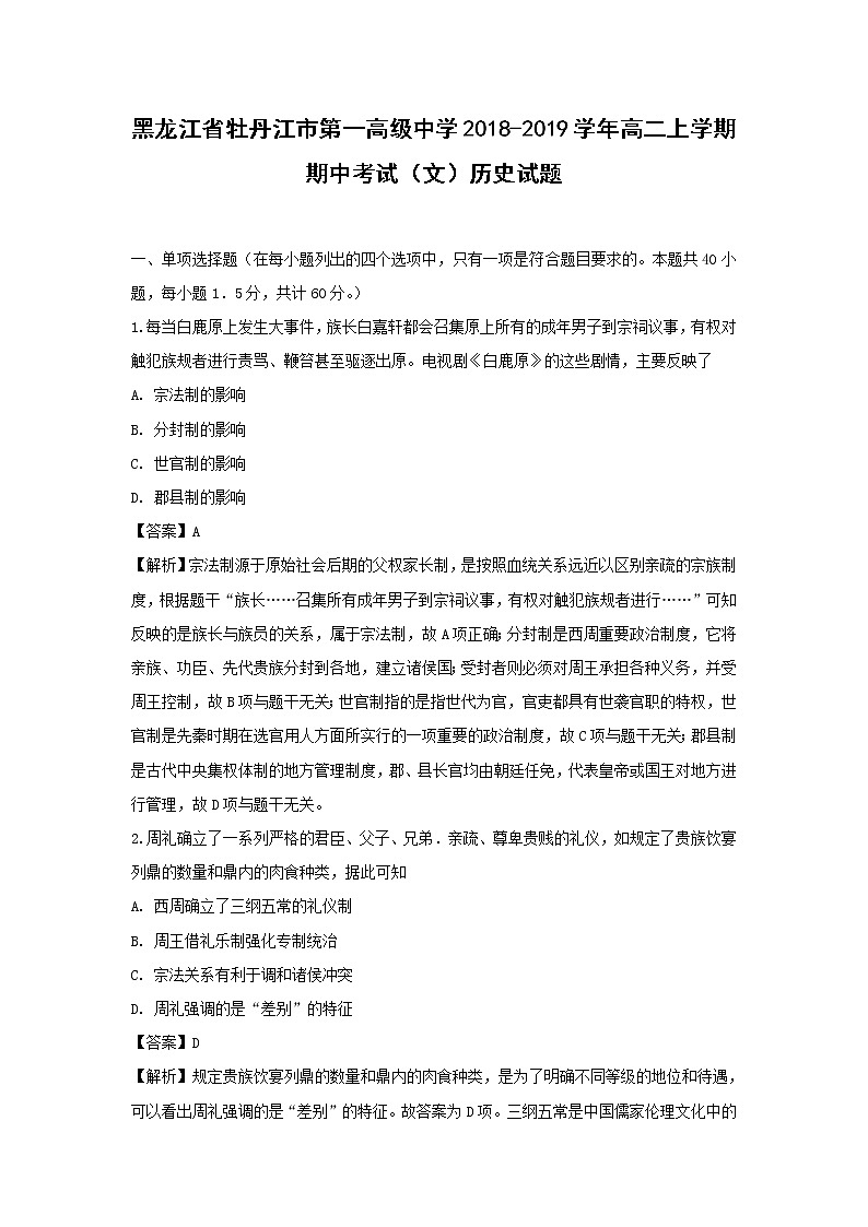 【历史】黑龙江省牡丹江市第一高级中学2018-2019学年高二上学期期中考试（文）试题 （解析版）01