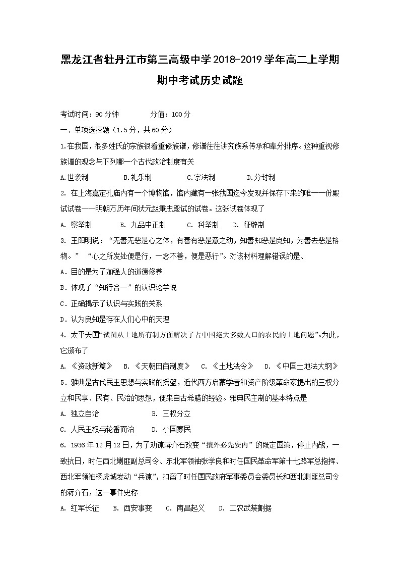 【历史】黑龙江省牡丹江市第三高级中学2018-2019学年高二上学期期中考试试题01
