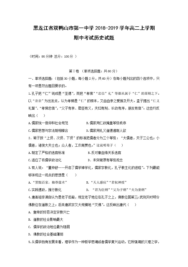 【历史】黑龙江省双鸭山市第一中学2018-2019学年高二上学期期中考试试题01