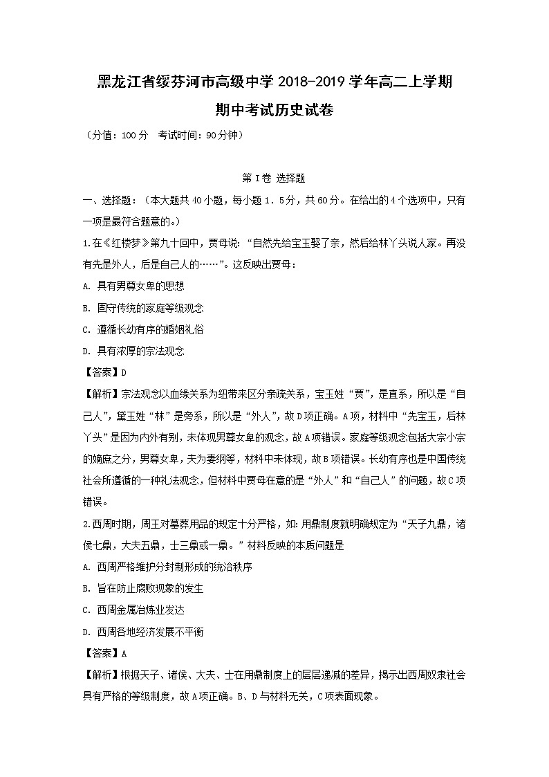 【历史】黑龙江省绥芬河市高级中学2018-2019学年高二上学期期中考试试卷 （解析版）01