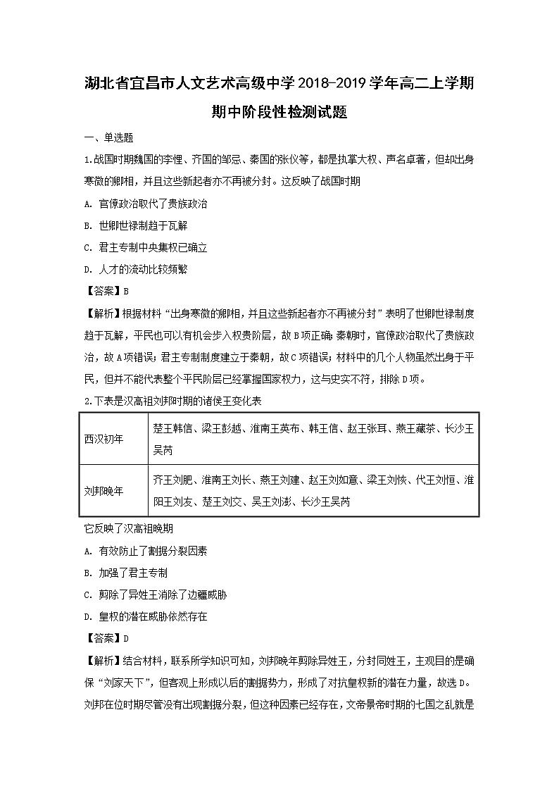 【历史】湖北省宜昌市人文艺术高级中学2018-2019学年高二上学期期中阶段性检测试题（解析版）01
