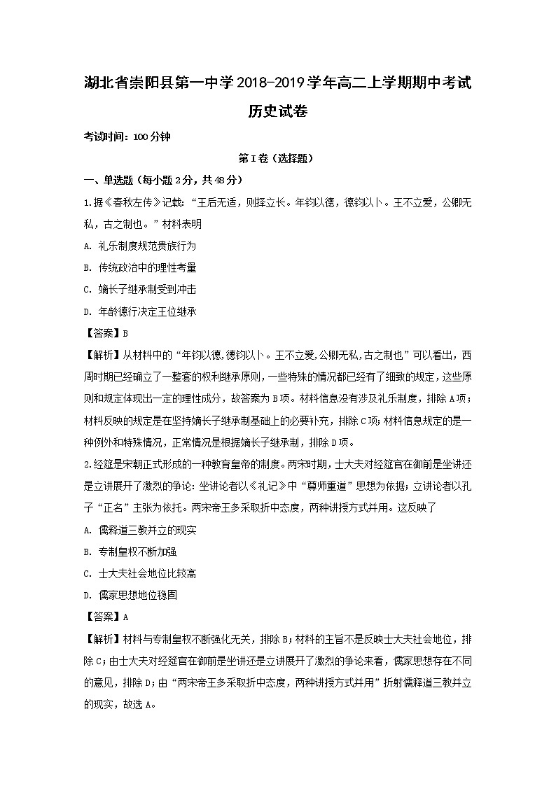【历史】湖北省崇阳县第一中学2018-2019学年高二上学期期中考试试卷（解析版）01