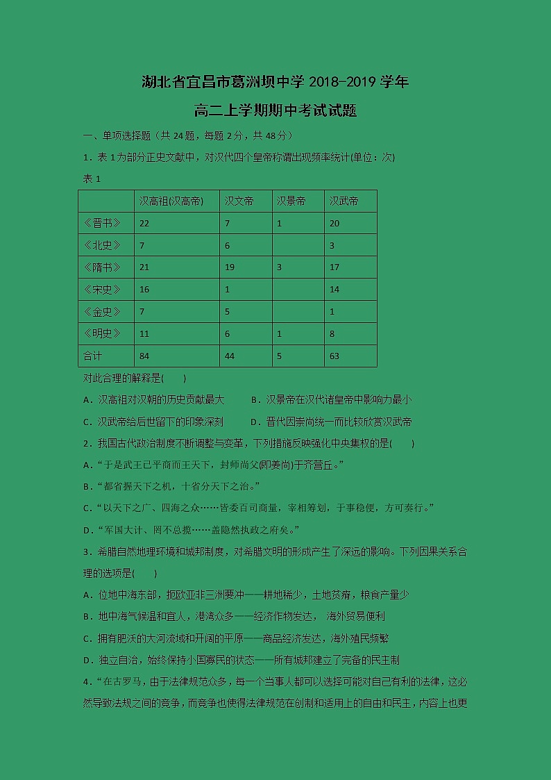 【历史】湖北省宜昌市葛洲坝中学2018-2019学年高二上学期期中考试试题第1页